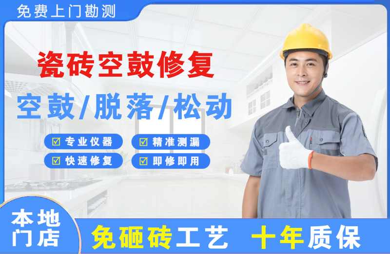 松溪瓷砖空鼓修复