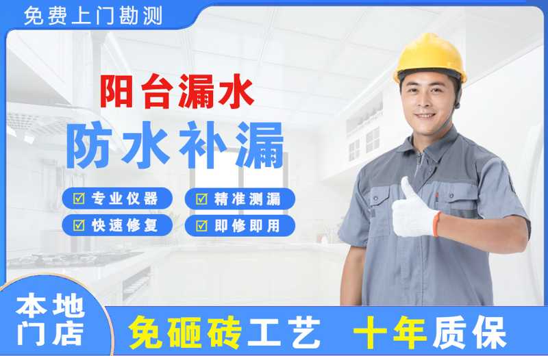 松溪阳台漏水维修